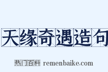 天缘奇遇造句是什么意思的图片